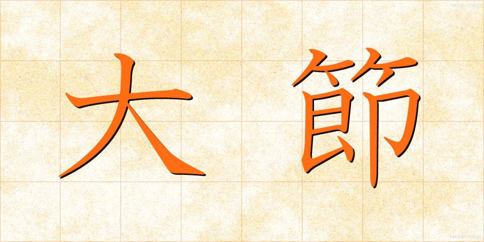 大節 (だいせつ)