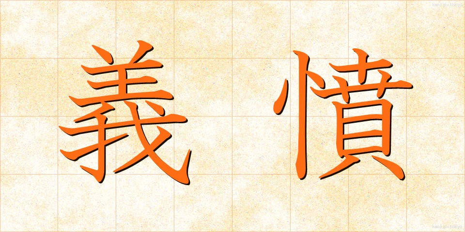 義憤 (ぎふん)