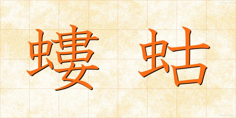 螻蛄 (けら)