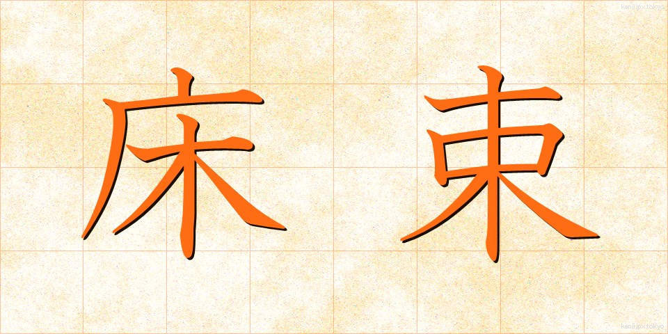 床束 (ゆかつか)