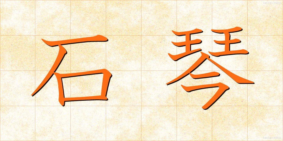 石琴 (せっきん)