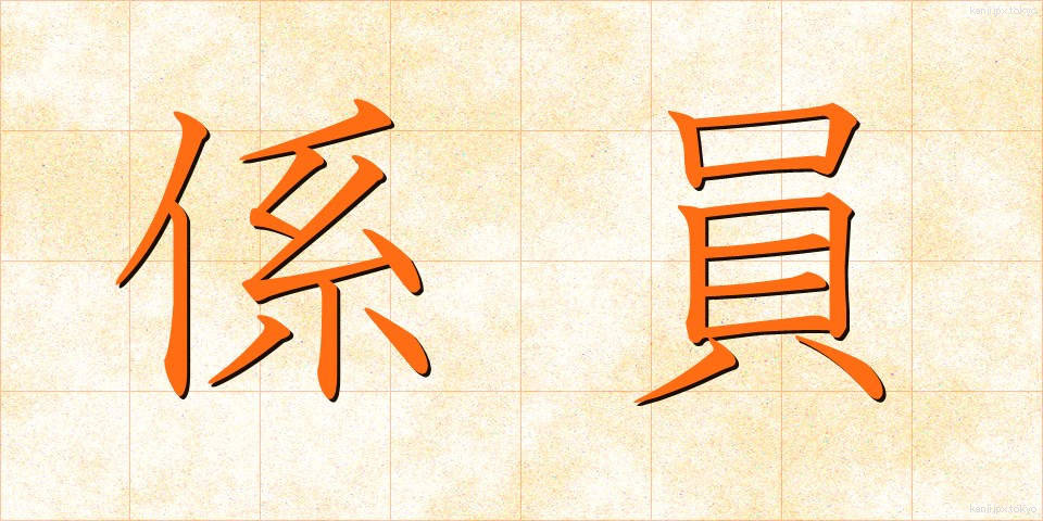 係員 (けいいん)