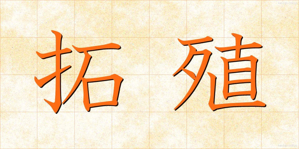 拓殖 (たくしょく)