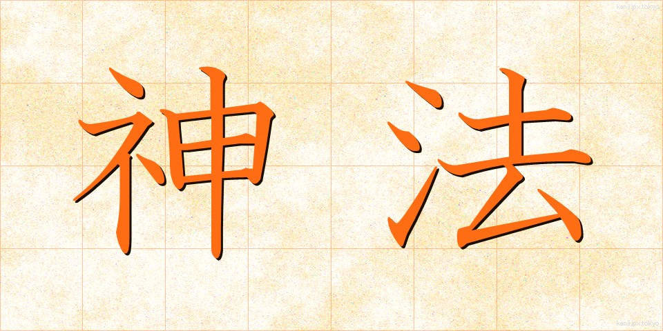 神法 (しんぽう)