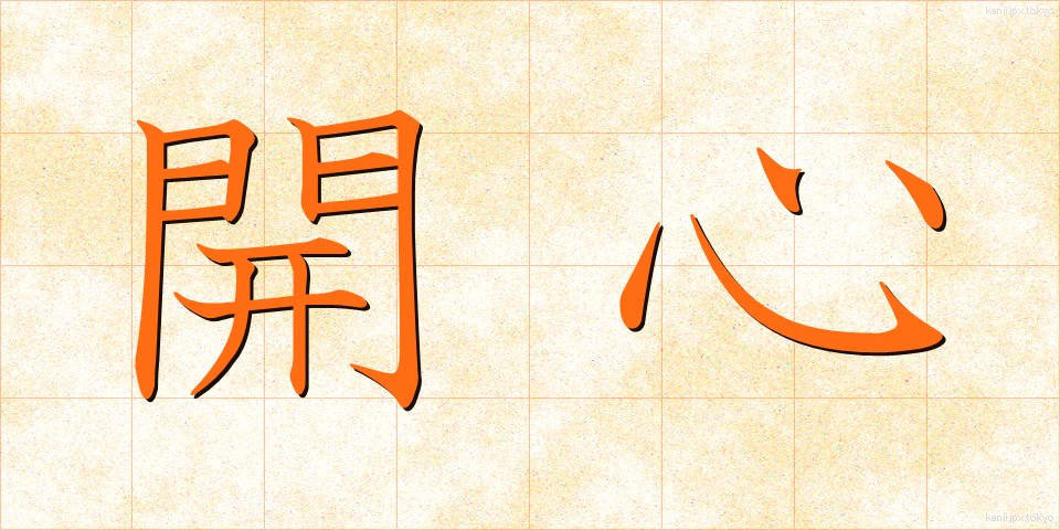開心 (かいしん)