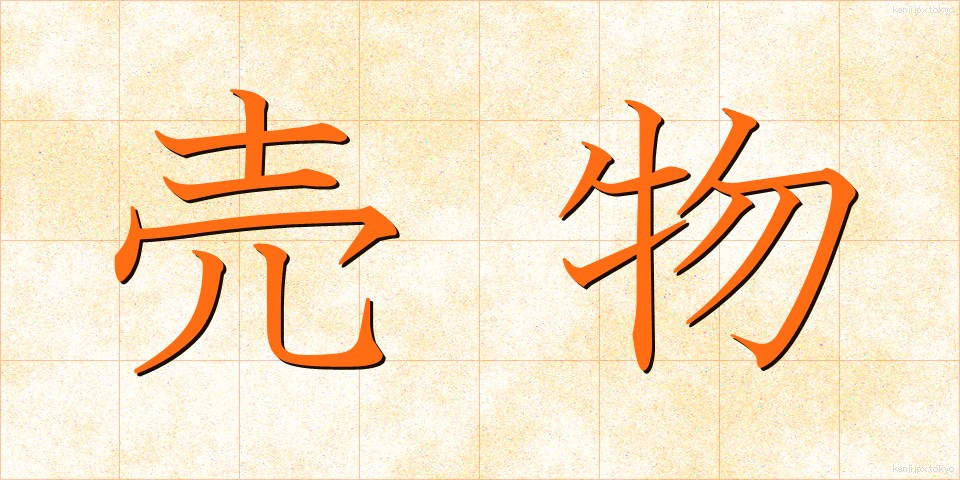 売物 (うりもの)