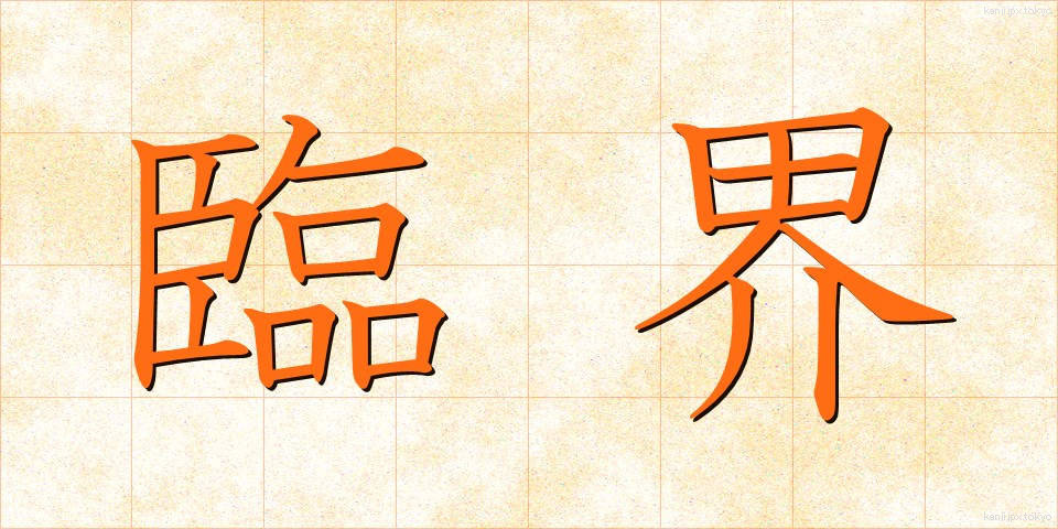 臨界 (りんかい)