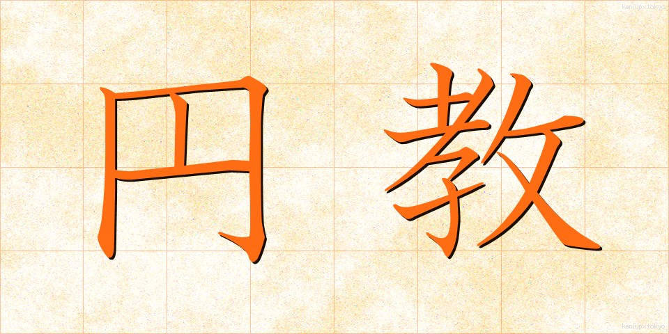 円教 (えんきょう)