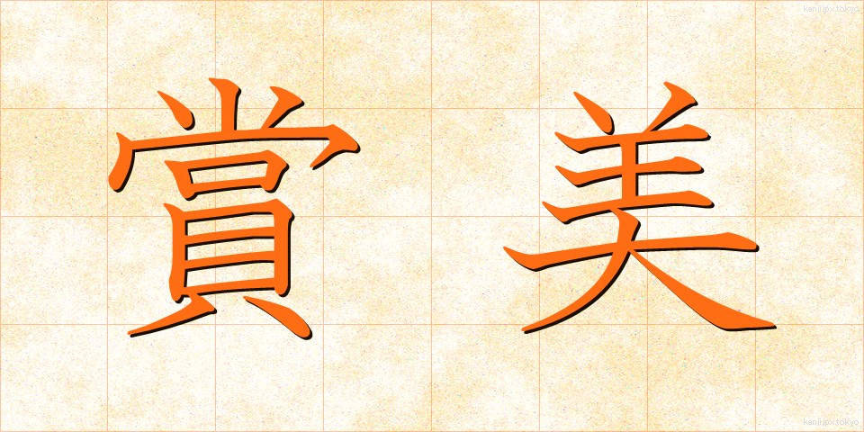 賞美 (しょうび)