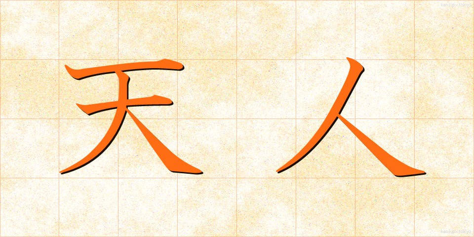 天人 (てんにん)