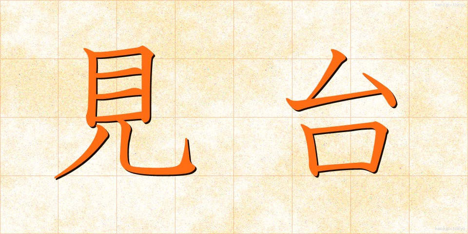 見台 (けんだい)