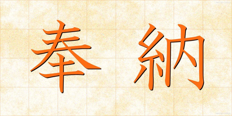 奉納 (ほうのう)