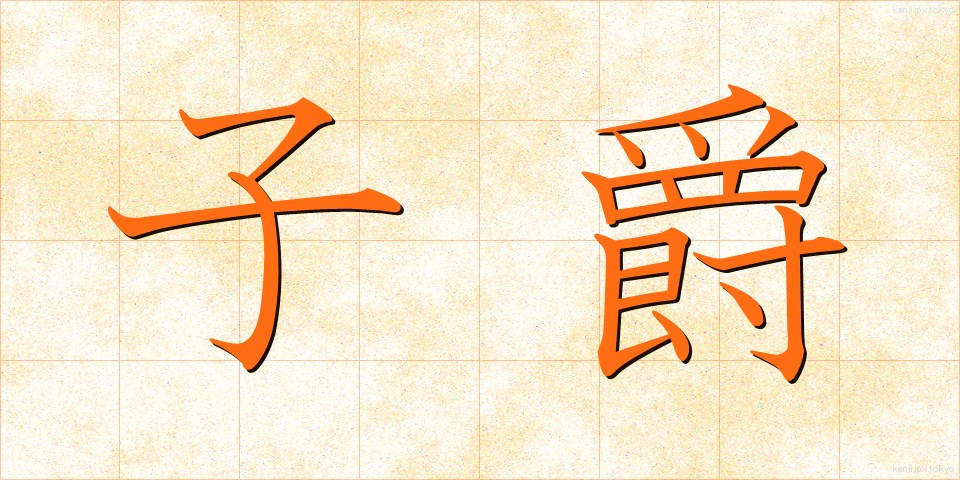 子爵 (ししゃく)