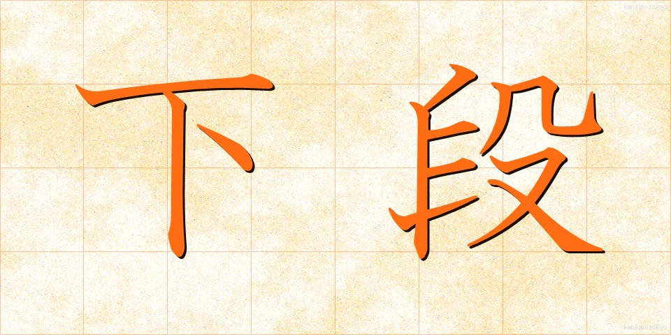 下段 (げだん)