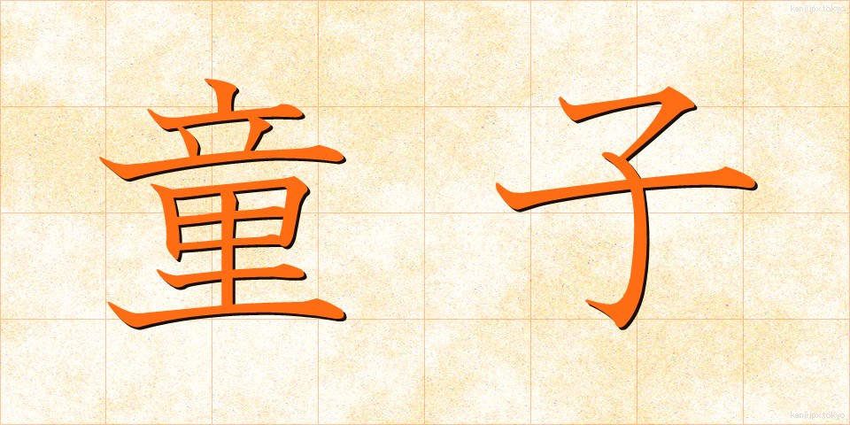童子 (どうじ)
