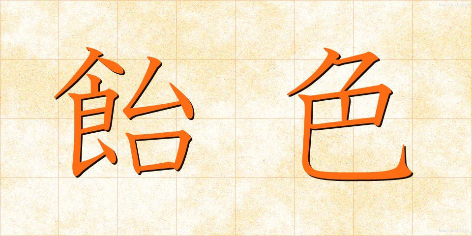 飴色 (あめいろ)