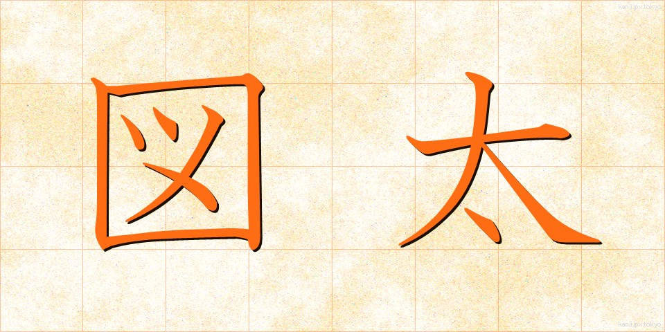 図太 (ずぶとい)