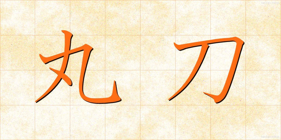 丸刀 (まるがたな)
