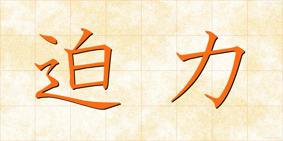 迫力 (はくりょく)