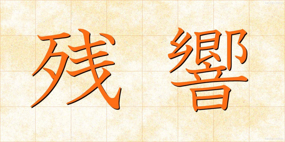 残響 (ざんきょう)