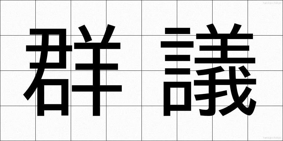 群議 (ぐんぎ)