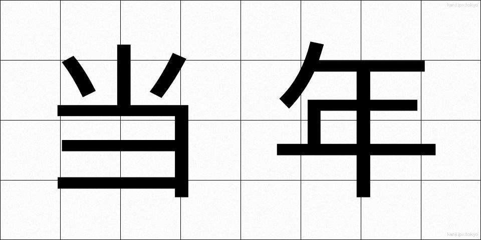 当年 (とうねん)