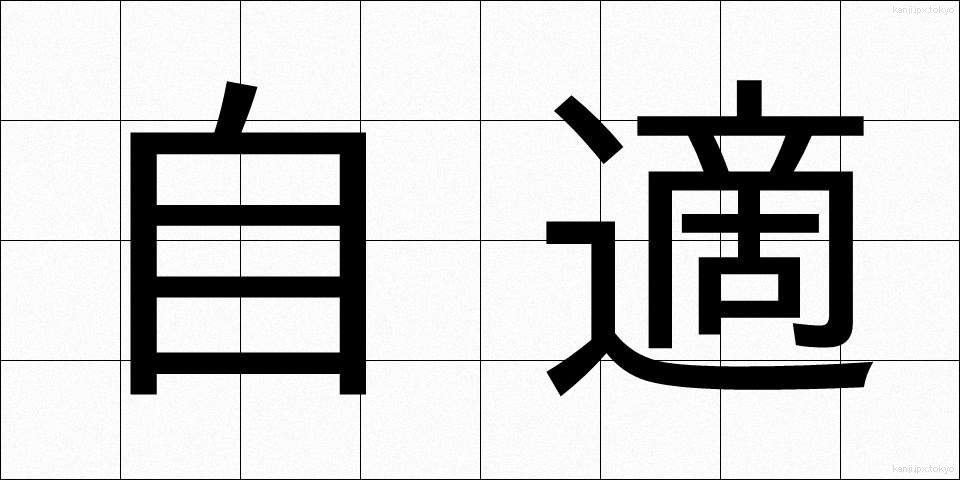 自適 (じてき)
