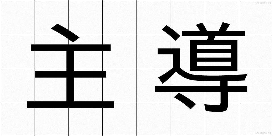 主導 (しゅどう)