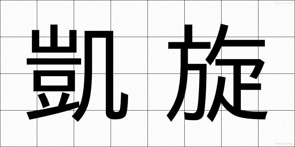 凱旋 (がいせん)