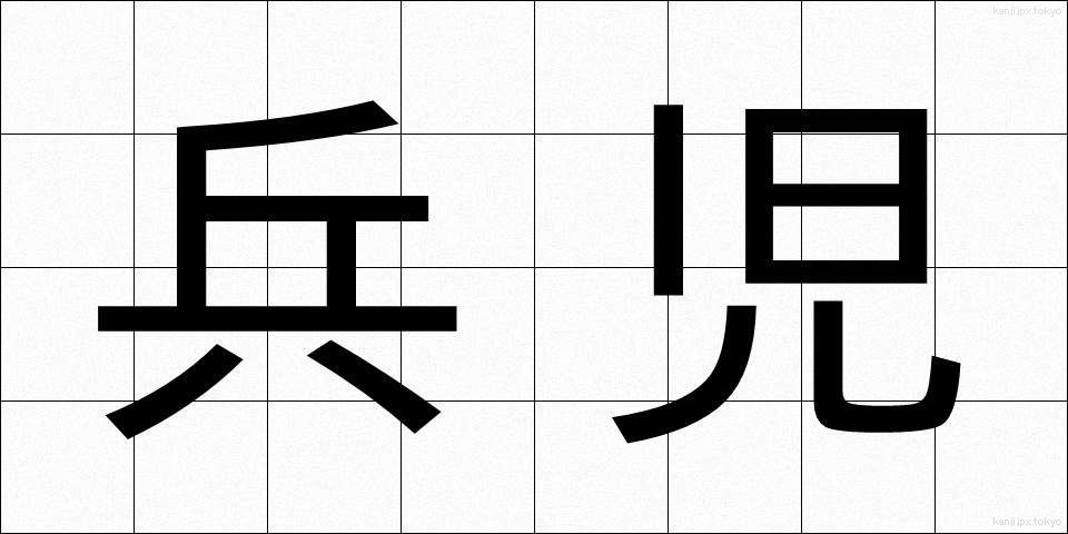 兵児 (へいじ)