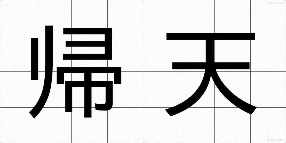 帰天 (きてん)