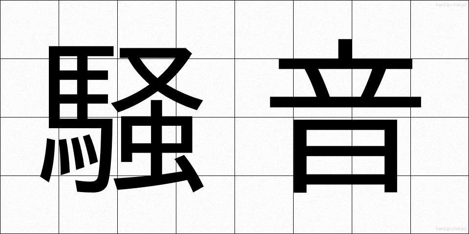 騒音 (そうおん)