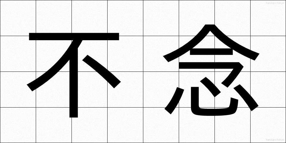 不念 (ふねん)
