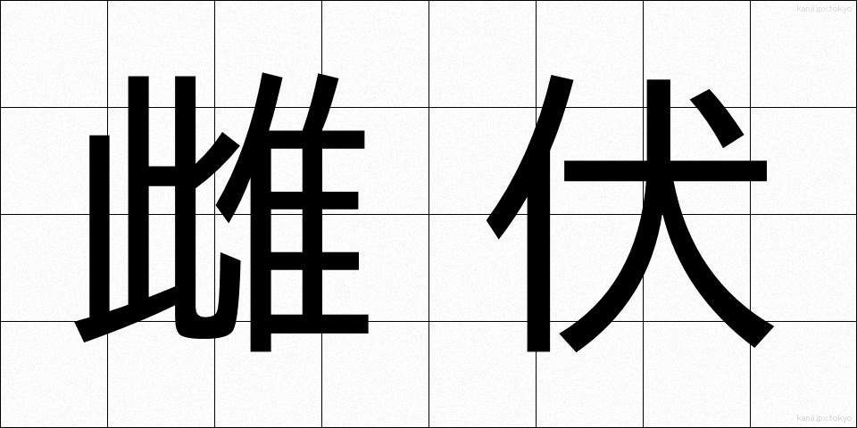 雌伏 (しふく)