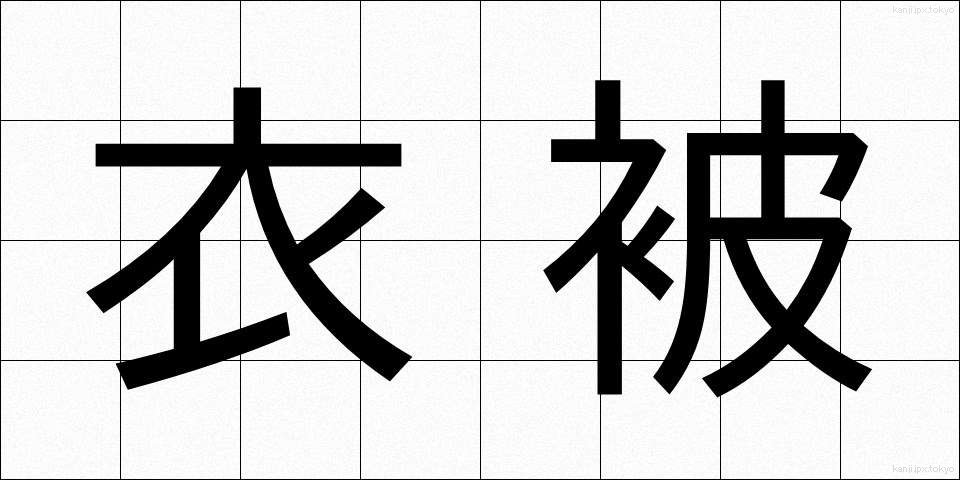 衣被 (きぬかずき)