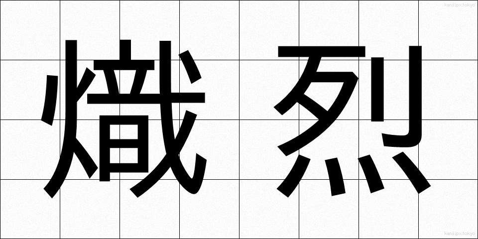 熾烈 (しれつ)