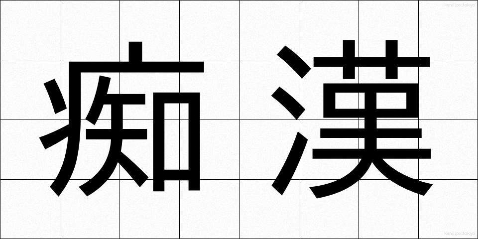 痴漢 (ちかん)