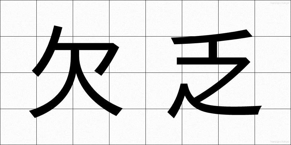 欠乏 (けつぼう)