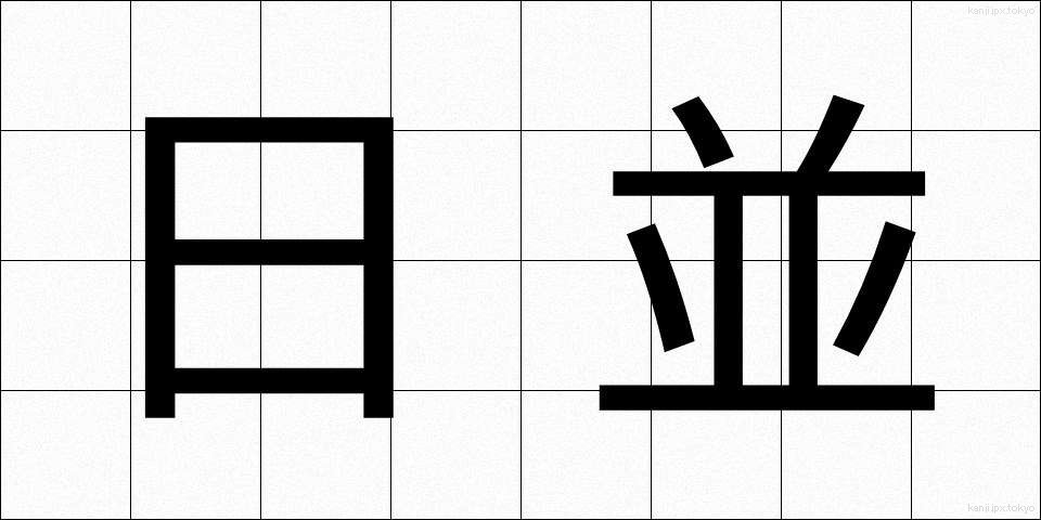 日並 (ひなみ)