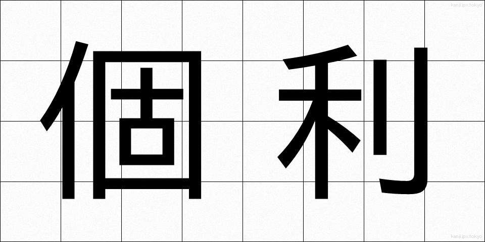 個利 (こり)