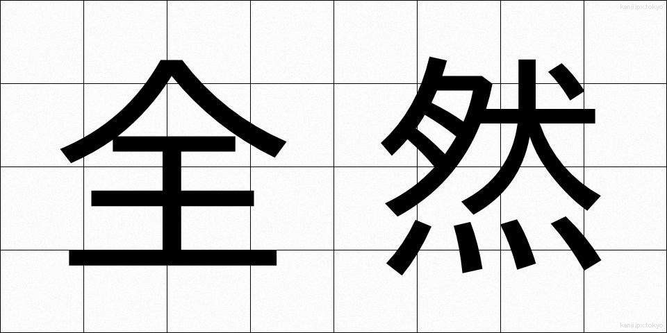 全然 (ぜんぜん)