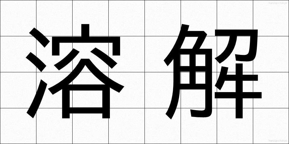 溶解 (ようかい)