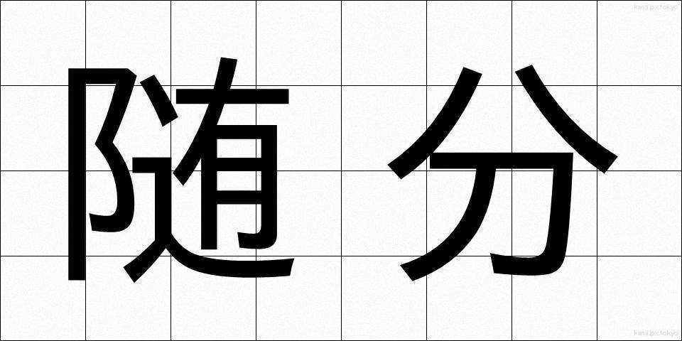 随分 (ずいぶん)