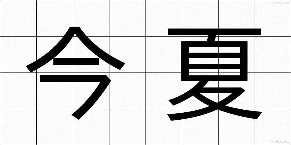 今夏 (こんか)