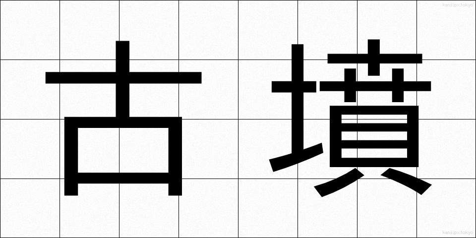 古墳 (こふん)