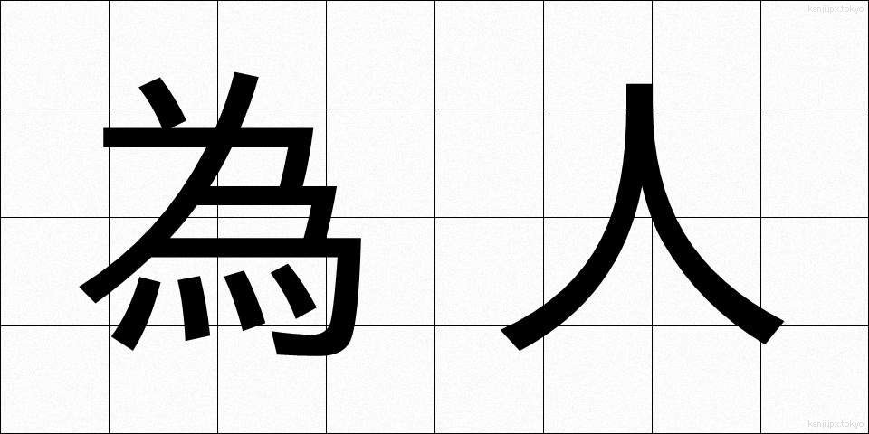 為人 (ためひと)