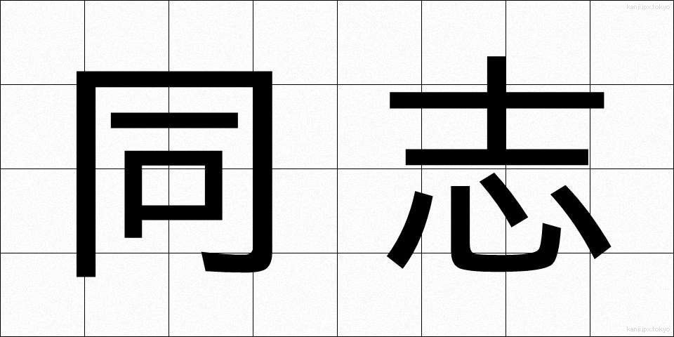 同志 (どうし)