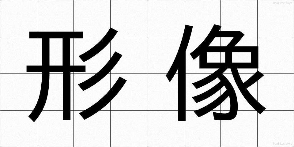 形像 (けいぞう)