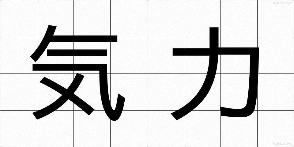 気力 (きりょく)