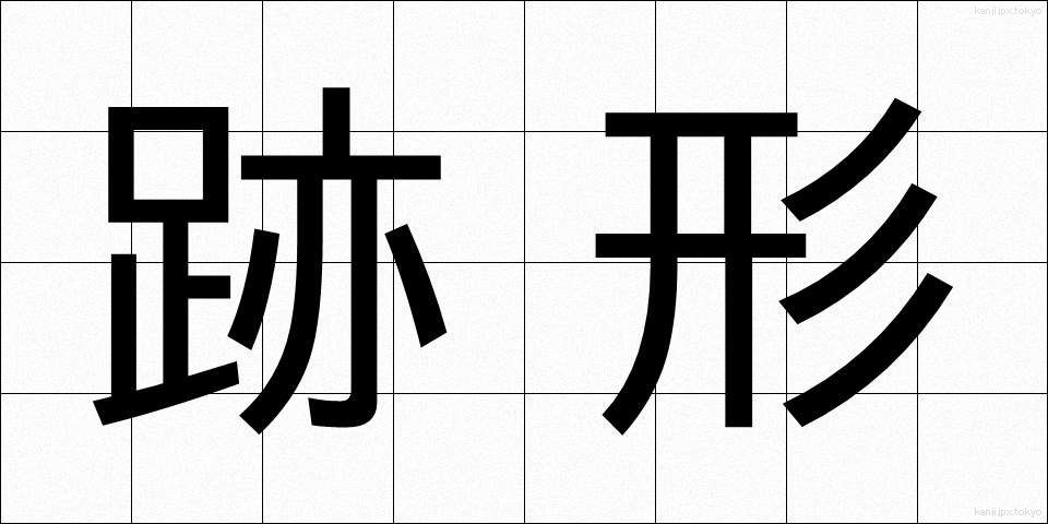 跡形 (とがた)